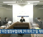 군공항 이전 범정부협의체 2차 회의 21일 개최