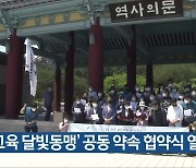 '교육 달빛동맹' 공동 약속 협약식 열려