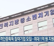 해외 규격인증획득 참여기업 모집..최대 1억 원 지원