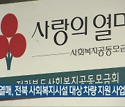 사랑의열매, 전북 사회복지시설 대상 차량 지원 사업