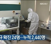 울산 코로나19 신규 확진 24명..누적 2,440명
