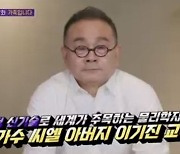 '씨엘 부친' 서강대 이기진 교수 "씨엘 바빠서 자주 못 봐"