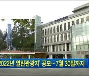 '2022년 열린관광지' 공모..7월 30일까지