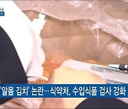 중국산 김치서 식중독균 검출..'반송·폐기'