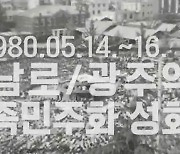 KBS, 5·18 영상 공개하고 시민제작 작품 공모 예정