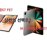 도전 삼성 vs 강자 애플.."M1아이패드 사실래요, 갤탭S7FE 사실래요?"