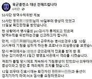 "병사들 코로나19 검사 통제, 방역수칙 위반"..53사단 관련 글 논란