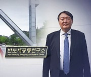 이번엔 반도체..대선 수업 중인 윤석열