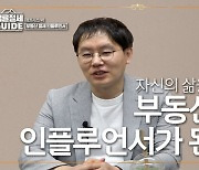 [영상] '평범하게 살기 싫었던' 한 직장인이 '부동산 절세' 인플루언서가 된 사연