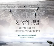 "한국 갯벌, 세계유산 지정해달라".. 반크, 유네스코에 요청