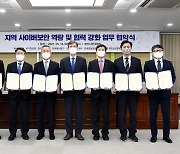 부산시·지역 공공기관, 사이버보안 협력 강화 업무 협약