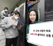 KT, 국내 최초 AMD 서버 클라우드 상품 출시..20% 저렴