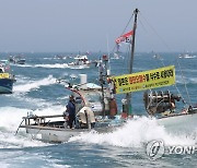울산 어업인들, 후쿠시마 오염수 방류 규탄 해상시위