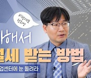 [복덕방기자들]1억으로 은퇴 준비?..'여기' 노려라