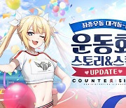'카운터사이드' 신규 이벤트 에피소드 '아카데미 운동회' 업데이트