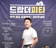 '드랍더피티' 조세호, 데뷔 20년만에 첫 단독진행 "PT로 성장"(종합)