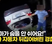 [영상] 전복 사고 차량 위급환자 구해내는 경찰관의 괴력