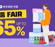 쿠팡, 생필품 페어 오픈..최대 65% 할인