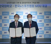 한국e스포츠협회, 단국대와 산학업무협약 체결