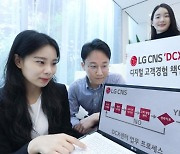 LG CNS, DCX센터 신설..디지털 고객경험사업 강화