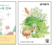 비건은 까다롭다? 그건 잘 모르는 소리 [Weekend Book]