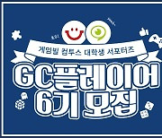 게임빌·컴투스, 대학생 서포터스 GC플레이어 6기 모집