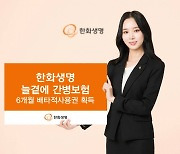 한화생명, '늘곁에 간병보험' 배타적사용권 획득