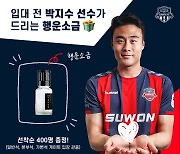 '박지수가 쏜다!'..수원FC, 21일 인천전서 팬들에게 '행운소금' 선물!
