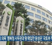 '투기 의혹' 행복청 사무관과 땅 매입한 동생은 '국토부 직원'