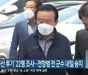 경찰, '부동산 투기' 22명 조사..전창범 전 군수 내일 송치