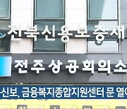 전북신보, 금융복지종합지원센터 문 열어