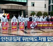 "'화물차 안전운임제' 위반에도 처벌 없어"