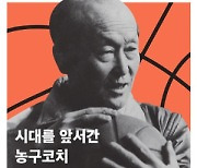 [200자 읽기] 고 전삼규 농구 감독 일대기