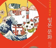 [200자 읽기] '동아시아 사랑방 포럼' 회원들의 일본 얘기