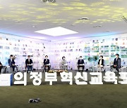 '의정부혁신교육포럼' 개최..아이들 위한 교육 방향 모색