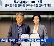 BIC, 루이앤레이와 글로벌 유통플랫폼 구축 협약