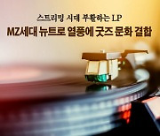 [카드뉴스] 스트리밍 시대 부활하는 LP MZ세대 뉴트로 열풍에 굿즈 문화 결합