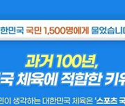 대한민국 체육 과거 100년은 '국위선양', 앞으로는?