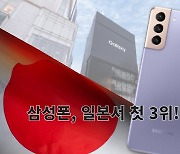 日시장 조사업체 "삼성폰 일본에서 3위 등극"