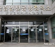 조용한 모습의 국립인천공항검역소 중앙검역의료지원센터