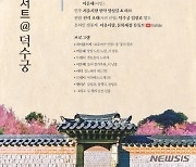 서울시향, 덕수궁 '퇴근길 콘서트' 취소..코로나 여파