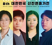 '제8회 대한민국 신진연출가전', 6월 성수아트홀