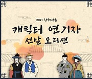 한국민속촌, '2021 캐릭터 연기자 선발 오디션' 서류 접수 시작