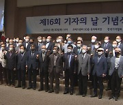 한국기자협회 '기자의 날' 기념식 개최