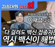 "다 걸려도 백신 접종자는 피했다..역시 백신이 해법"[뉴스업]