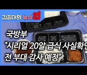 국방부 "시리얼 20알 급식 사실확인..전 부대 감사 예정" [뉴스업]