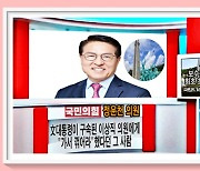 文대통령이 이상직에 꺽으라했다던 '정운천'..보수정당 최초로 망월동 초청