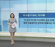 "연준, 美 인플레이션에 미온적 태도..위험 요소"