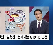 [이슈& 직설] 오락가락 GTX-D..뿔난 김포 시민들 "강남 직결, 원안 반영하라"
