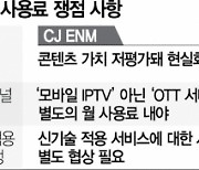 IPTV 3사 "25% 인상 과해".. CJ ENM "콘텐츠 저평가"
